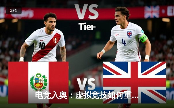 电竞入奥：虚拟竞技如何重塑传统体育格局与未来观赛体验 - 3