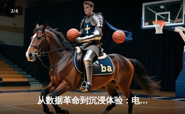 从数据革命到沉浸体验：电子竞技如何重塑体育资讯生态 - 2