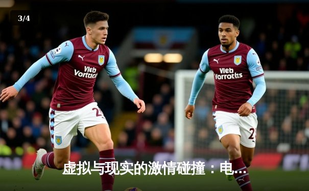 虚拟与现实的激情碰撞：电子竞技如何重塑体育产业新格局 - 3