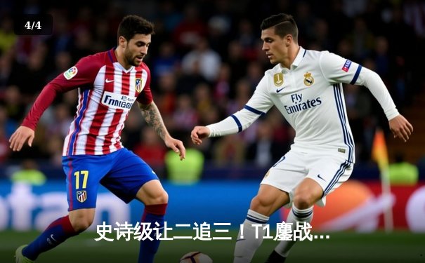 史诗级让二追三！T1鏖战五局力克GEN夺冠，Faker斩获生涯第十座LCK奖杯 - 4