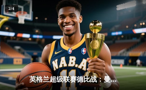 英格兰超级联赛德比战：曼城3-1逆转曼联，哈兰德双响锁定胜局 - 2