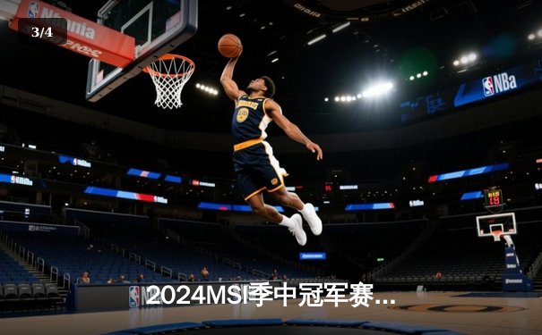 2024MSI季中冠军赛：GEN横扫TES夺冠，Chovy完美表现加冕FMVP - 3