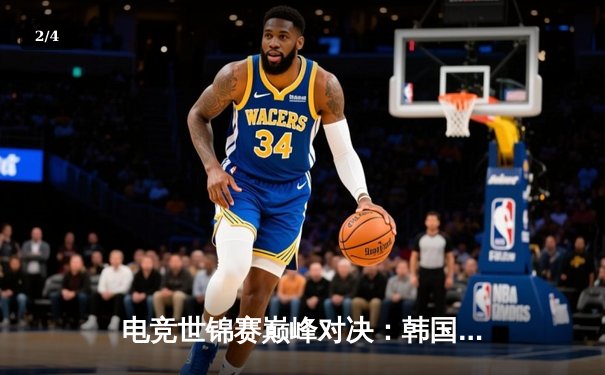 电竞世锦赛巅峰对决：韩国队3-2险胜中国队卫冕冠军，Faker斩获总决赛MVP - 2