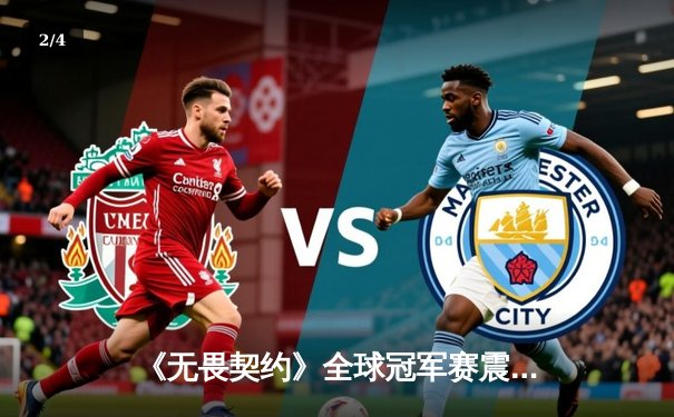 《无畏契约》全球冠军赛震撼落幕，NRG电子竞技俱乐部逆袭夺冠创造历史 - 2