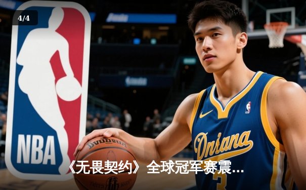 《无畏契约》全球冠军赛震撼落幕，NRG电子竞技俱乐部逆袭夺冠创造历史 - 4