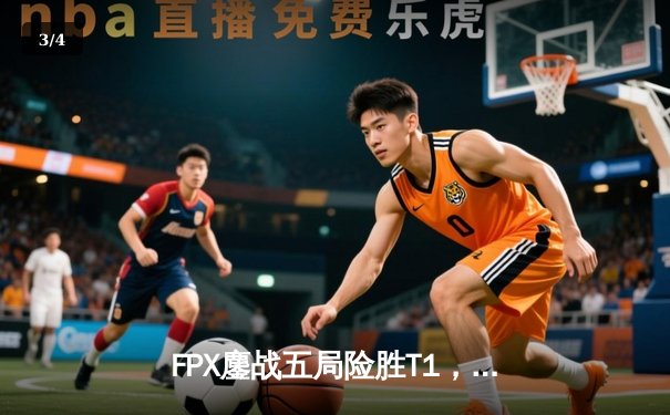 FPX鏖战五局险胜T1，2024英雄联盟全球总决赛决赛上演史诗对决 - 3