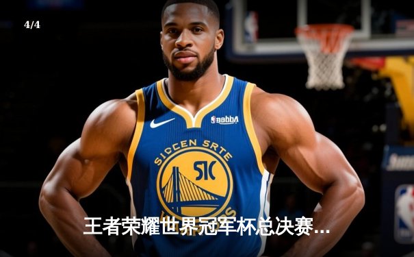 王者荣耀世界冠军杯总决赛：AG超玩会鏖战七局登顶，斩获队史第三冠 - 4