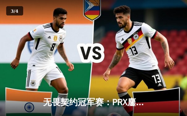 无畏契约冠军赛：PRX鏖战五局力克EDG，亚太赛区闪耀全球总决赛 - 3