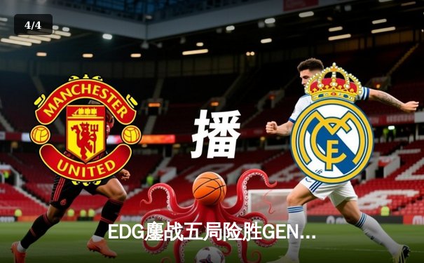 EDG鏖战五局险胜GEN，中国战队挺进英雄联盟全球总决赛四强 - 4