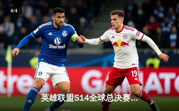 英雄联盟S14全球总决赛：LPL赛区JDG战队强势夺冠，创造三连冠王朝 - 4