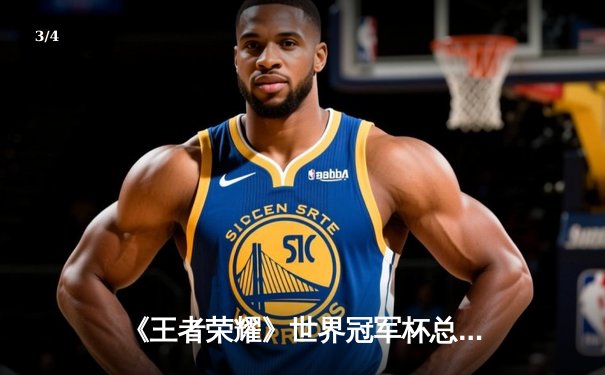 《王者荣耀》世界冠军杯总决赛落幕，中国XQG战队4:3险胜韩国DRG卫冕成功 - 3