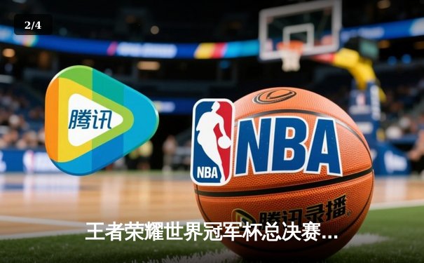 王者荣耀世界冠军杯总决赛落幕，成都AG超玩会鏖战七局力克武汉eStarPro夺冠 - 2