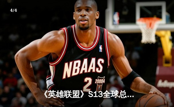 《英雄联盟》S13全球总决赛：T1横扫WBG，Faker四冠加冕创下不朽传奇！ - 4