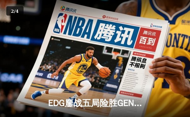 EDG鏖战五局险胜GEN，中国战队提前锁定英雄联盟S14总决赛席位 - 2