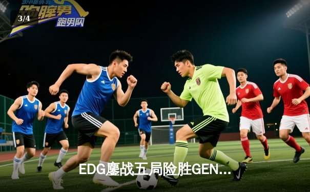 EDG鏖战五局险胜GEN，中国战队提前锁定英雄联盟S14总决赛席位 - 3