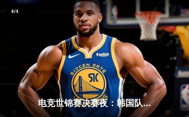 电竞世锦赛决赛夜：韩国队3-2险胜中国队，Faker斩获MVP创历史纪录 - 4