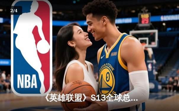 《英雄联盟》S13全球总决赛：T1鏖战五局力克JDG晋级决赛，Faker沙皇关键开团锁定胜局 - 2