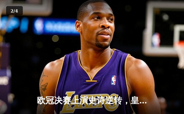 欧冠决赛上演史诗逆转，皇家马德里3-1力克利物浦登顶欧洲之巅 - 2