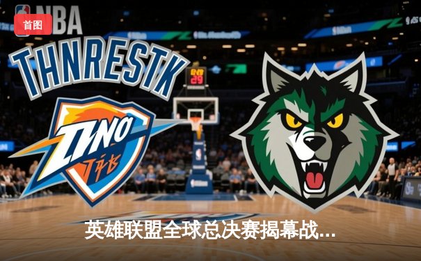 英雄联盟全球总决赛揭幕战：T1险胜GEN.G，Faker关键团战定乾坤