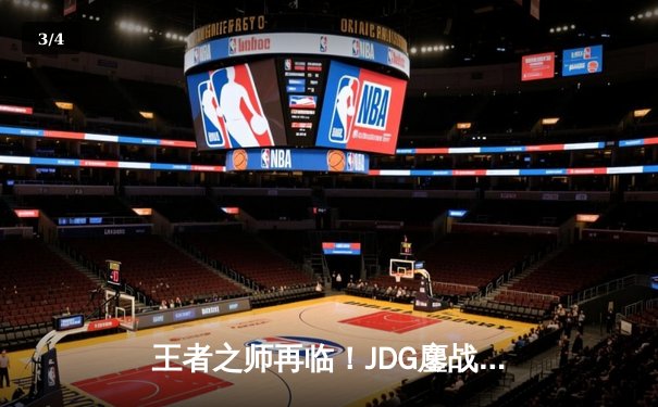 王者之师再临！JDG鏖战五局力克T1，勇夺季中冠军赛总冠军 - 3