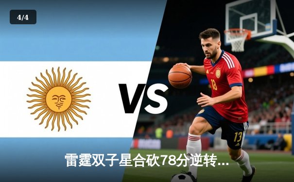 雷霆双子星合砍78分逆转勇士，亚历山大关键封盖锁定胜局 - 4