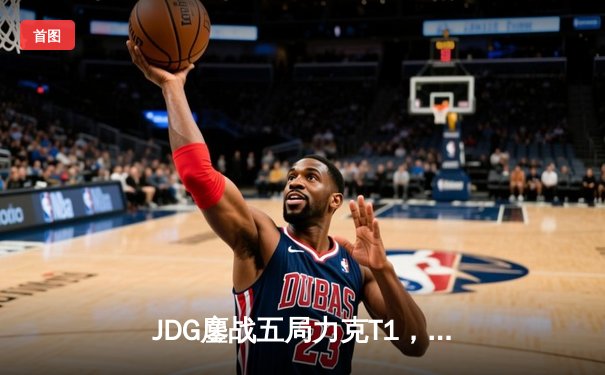 JDG鏖战五局力克T1，Knight沙皇绝境发力锁定MSI决赛席位