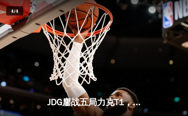 JDG鏖战五局力克T1，Knight沙皇绝境发力锁定MSI决赛席位 - 4