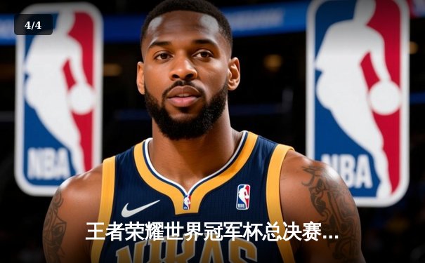 王者荣耀世界冠军杯总决赛落幕，DYG鏖战七局问鼎金凤杯 - 4