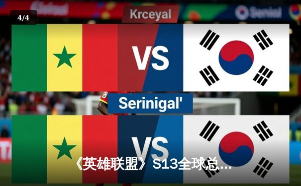 《英雄联盟》S13全球总决赛：T1横扫WBG夺冠，Faker四冠封王创历史 - 4