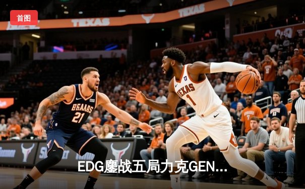 EDG鏖战五局力克GEN，中国战队首夺《无畏契约》全球冠军赛桂冠
