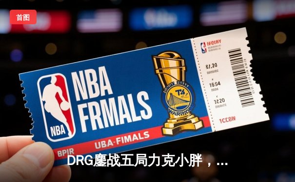 DRG鏖战五局力克小胖，斩获《王者荣耀》世界冠军杯中国区预选赛冠军
