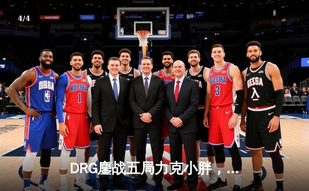 DRG鏖战五局力克小胖，斩获《王者荣耀》世界冠军杯中国区预选赛冠军 - 4