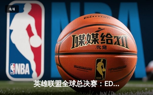 英雄联盟全球总决赛：EDG鏖战五局险胜DK，中国战队重夺世界冠军宝座 - 4