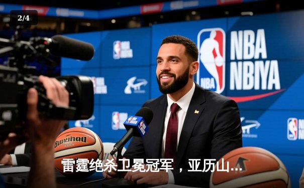 雷霆绝杀卫冕冠军，亚历山大42分率队加时险胜掘金 - 2