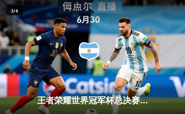 王者荣耀世界冠军杯总决赛落幕，成都AG超玩会鏖战七局终夺金凤凰杯 - 3