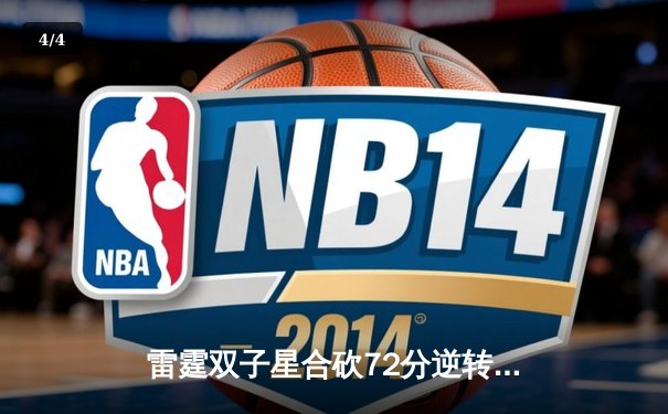 雷霆双子星合砍72分逆转勇士，亚历山大绝杀引爆加密货币球馆 - 4