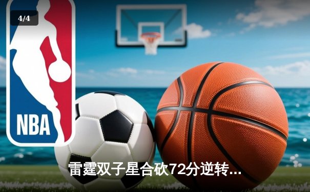 雷霆双子星合砍72分逆转勇士，SGA关键封盖锁定胜局 - 4