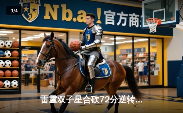 雷霆双子星合砍72分逆转勇士，SGA关键封盖锁定胜局 - 3